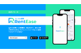 初期費用・更新料から毎月の家賃までクレジットカードで支払えるアプリ「RentEase(レンティーズ)」リリース!
