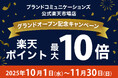 月間約300店舗で催事買取を展開するブランドコミュニケーションズ、初の中古販売ショップを楽天市場に出店