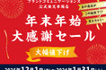 【エルメスやシャネルなどの人気ブランドを12月1日から1月31日まで期間限定価格で提供】ブランドコミュニケーションズ楽天市場店で年末年始の特別セールを開催