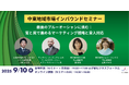 【9月10日 東京&オンライン開催】世界3位の高付加価値旅行市場 中東地域市場インバウンドセミナー ~最後のブルーオーシャンに挑む官民のマーケティング戦略と受入対応