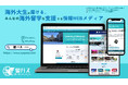 海外大学生が届ける留学情報Webメディア「留パス」正式オープン