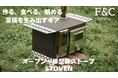 アウトドアで本格オーブン、パンまで焼けちゃう!作る、食べる、眺める、至福の時を生み出すギア、オーブン一体型薪ストーブ「STOVEN」がMakuakeにて日本初公開!