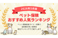 【2026年5月最新版】ペット保険ランキングを更新！｜ｉ保険（あいほけん）