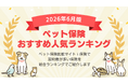 【2026年６月最新版】ペット保険ランキングを更新！｜ｉ保険（あいほけん）