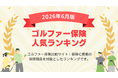 【2026年6月最新版】ゴルファー保険ランキングを更新！｜ｉ保険（あいほけん）