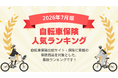 【2026年7月最新版】自転車保険ランキングを更新！｜ｉ保険（あいほけん）