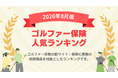 【2026年8月最新版】ゴルファー保険ランキングを更新！｜ｉ保険（あいほけん）