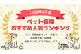 【2026年8月最新版】ペット保険ランキングを更新！｜ｉ保険（あいほけん）