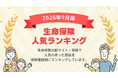 【2026年9月最新版】生命保険ランキングを更新！｜ｉ保険（あいほけん）