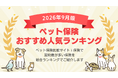 【2026年9月最新版】ペット保険ランキングを更新！｜ｉ保険（あいほけん）