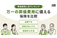 成約実績にもとづく「葬儀保険人気ランキング」を「ｉ保険」が発表。4つの質問に答えるだけで自分に合うタイプがわかる診断も