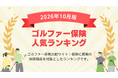 【2026年10月最新版】ゴルファー保険ランキングを更新！｜ｉ保険（あいほけん）