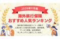 【2026年9月最新版】海外旅行保険ランキングを更新！｜ｉ保険（あいほけん）