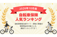 【2026年10月最新版】自転車保険ランキングを更新！｜ｉ保険（あいほけん）