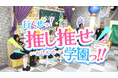 YouTube登録者数20万超のコンカフェ「推しは推せる時に推せっ!」の新番組「行くぜっ!推し推せ学園っ!!」が12月20日(金)より配信スタート