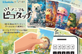 「アニマルピコタッチ」、2026年2月4日より正式販売開始