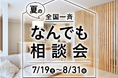 【FPの家グループ】猛暑・豪雨から家族を守る!全国一斉「夏のなんでも相談会」開催