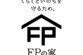 「FPの家」がリブランディングを実施、新たなブランドメッセージは【くらしといのちを守るため】