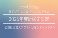 abt、2026年度「東アジア エコ＆ピースプログラム」の採択企画を決定──対立が深まる東アジアで、環境を通じた市民の連帯を支える