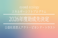 【abt 2026年度助成】エネルギーシフトプログラム 採択企画を決定