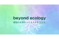 abt、15年・236件・2.76億円の助成実績を踏まえ、新コンセプト「beyond ecology（ビヨンド・エコロジー）」を発表