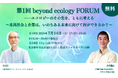 第1回 beyond ecology FORUMを7月14日に開催　～市民社会と企業は、いのちある未来に向けて何ができるか～