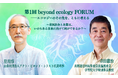 【活動報告】第1回「beyond ecology FORUM」を開催――市民社会と企業は、いのちある未来に向けて何ができるか