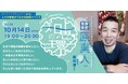 超知能AIが登場する時代に市民はどう向き合うか？――第6回「知恵の環（わ）」を10月14日（水）に開催