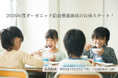 有機給食の導入・発展を応援する“オーガニック給食推進助成” （対象：保育施設、教育機関、市民団体、生産者、給食配給業者等）の2026年度公募を開始しました！
