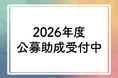 【2026年度公募助成】３部門で2/8（日）まで募集中