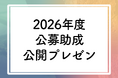 【オンライン開催】2026年度abt公募2次選考公開プレゼンテーション