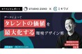 【イベントレポート】「ミキワメ」主催セミナー登壇「データによってタレントの価値を最大化する環境デザイン術」