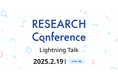 【2/19(水)・参加費無料】デザインリサーチ・UXリサーチのカンファレンス「RESEARCH Conference Lightning Talk 2025」に協賛