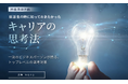 2027年度卒向け「就活生の時に知っておきたかったキャリアの思考法」イベントレポート公開のお知らせ
