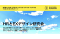 STUDIO ZERO(スタジオゼロ)代表の仁科が「HRとEXデザイン研究会」の研究会アドバイザーに就任。