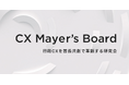 STUDIO ZERO、CX視点での行政経営を加速するための研究会「CX Mayer’s Board」を設立