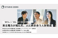 東北電力が挑んだ、人に向き合う人財育成〜「遊び心」と「対話」が組織の殻を破る〜
