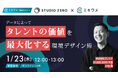【1/23(木)セミナー開催】人材データを活用し、個性の発揮とエンゲージメント向上の秘訣が学べる60分。経営者・人事担当者必見の人材育成ノウハウを無料で公開