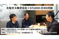 D2C事業者必見【大阪ガス株式会社×STUDIO ZERO対談】物流改善及び顧客体験向上の取り組みに関する記事を公開