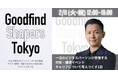 【2/11(火)開催】スローガン株式会社主催の新卒イベント「Goodfind Shapers Tokyo」にSTUDIO ZERO代表 仁科が登壇