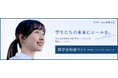 学生たちの未来にエールを。
