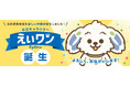「永和信用金庫マスコットキャラクター大募集」最優秀作品は「えいワン」に決定‼表彰式を6月23日(月)に開催し、賞金30万円を贈呈。