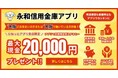 【アプリ限定】最大２０，０００円プレゼント！大阪にお住まいの方！大阪で働いている方！ 定期預金の預入額に応じて現金プレゼントキャンペーン実施します。（１２／１～３／３１）