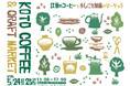 江東のコーヒーと手しごと製品のマーケットを展開「KOTO COFFEE & CRAFT MARKET」5月24日(土)・25日(日)に開催!