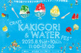 “かき氷と水遊び”をテーマにした夏祭り「KOTO CRAFT KAKIGORI & WATER FESTIVAL」8月9日(土)・10日(日)に開催!