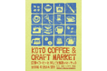 今年も開催！江東のコーヒーと手しごと製品のマーケット「KOTO COFFEE & CRAFT MARKET」4月25日（土）・26日（日）に開催！