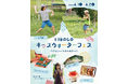“水遊び”をテーマにした夏祭り「KIBACO キッズウォーターフェス」8月1日（土）・2日（日）に開催！