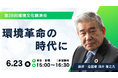 自然と共生する未来社会を考える「第28回環境文化講演会」を6月23日に開催