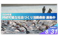 2026年度「持続可能な社会づくり活動表彰」募集開始