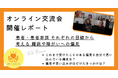 病気じゃなく“人”を見る社会へ!難病や障がいへの「偏見」を考える交流会レポートを公開~6月28日には患者と支援者の交流会も開催~